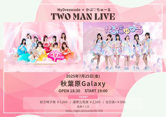2025/7/25(金)緊急ツーマンライブについてのお知らせ
