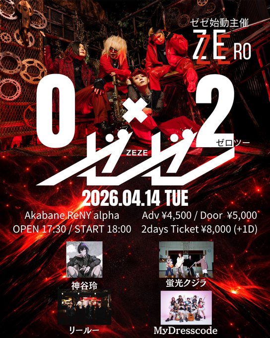 2026/4/14(火) ゼゼ始動主催【0 × 2 「ゼロツー」】出演についての