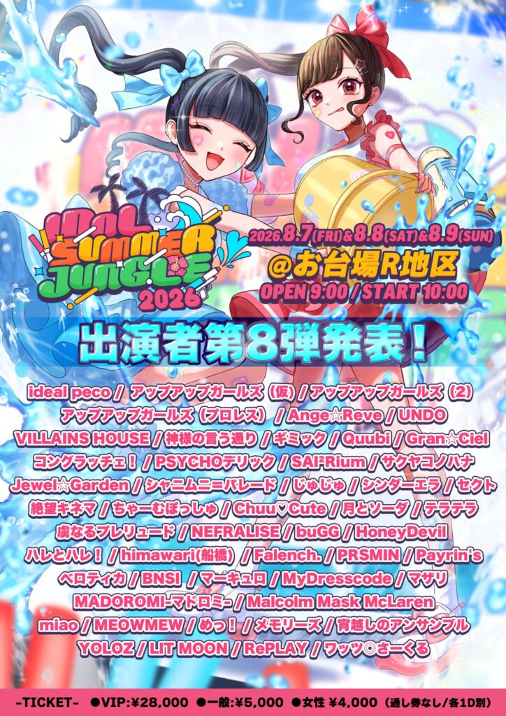 2026/8/7(金)-9(日) IDOL SUMMER JUNGLE 2026 出演についてのお知らせ